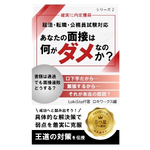 書籍『あなたの面接は何がダメなのか？』表紙画像