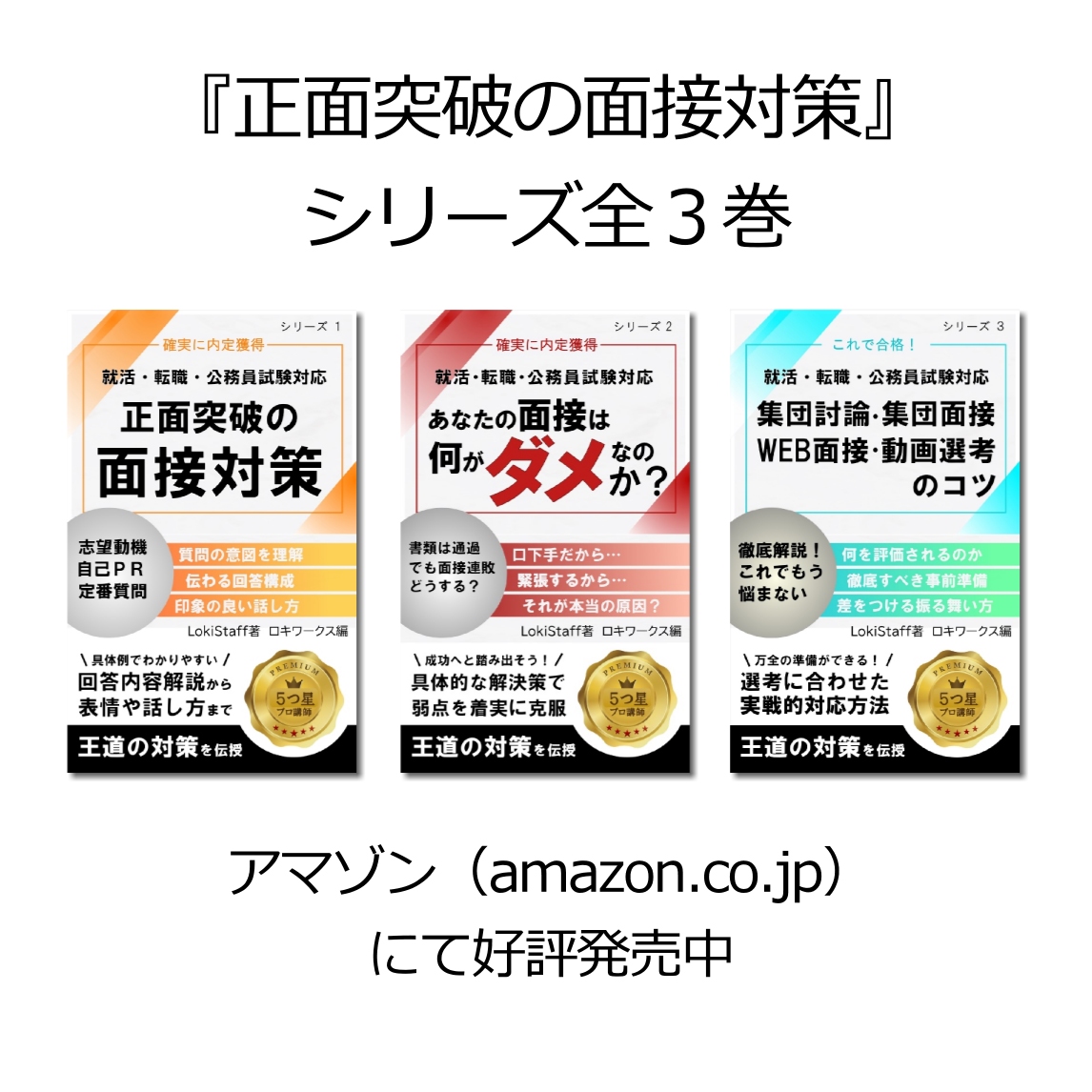  書籍『正面突破の面接対策』シリーズ全3巻へのバナー画像