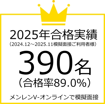 2025年メンレンV合格実績380名合格率89.0％