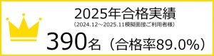 2025年メンレンV合格実績380名合格率89.0％